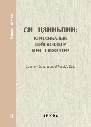 Замануи ертегілер Си Цзиньпин: Классикалық дәйексөздер мен сюжеттер